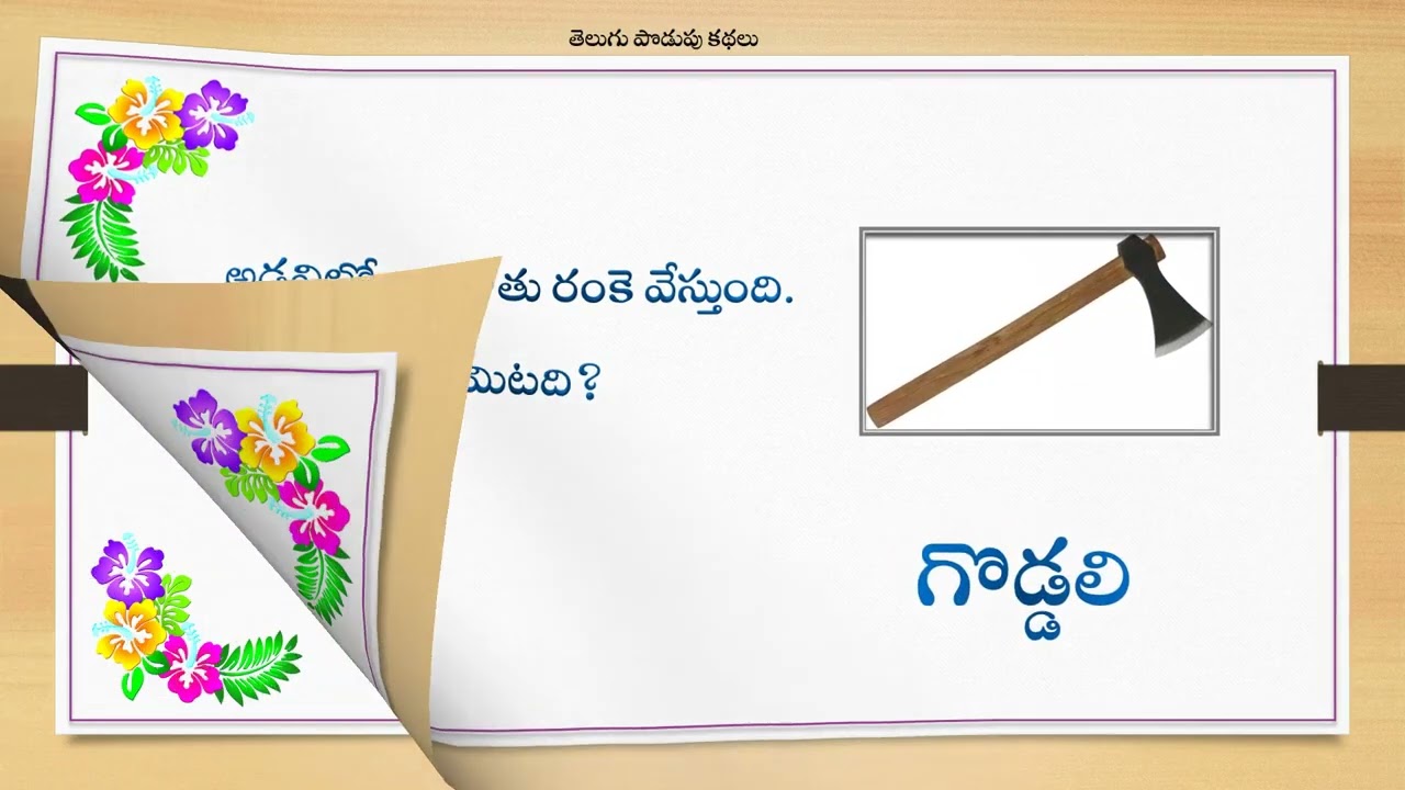 “చిన్నారుల కోసం చిట్టి చిట్టి  పొడుపు  కథలు - 30 సెకన్లలో చేధించండి