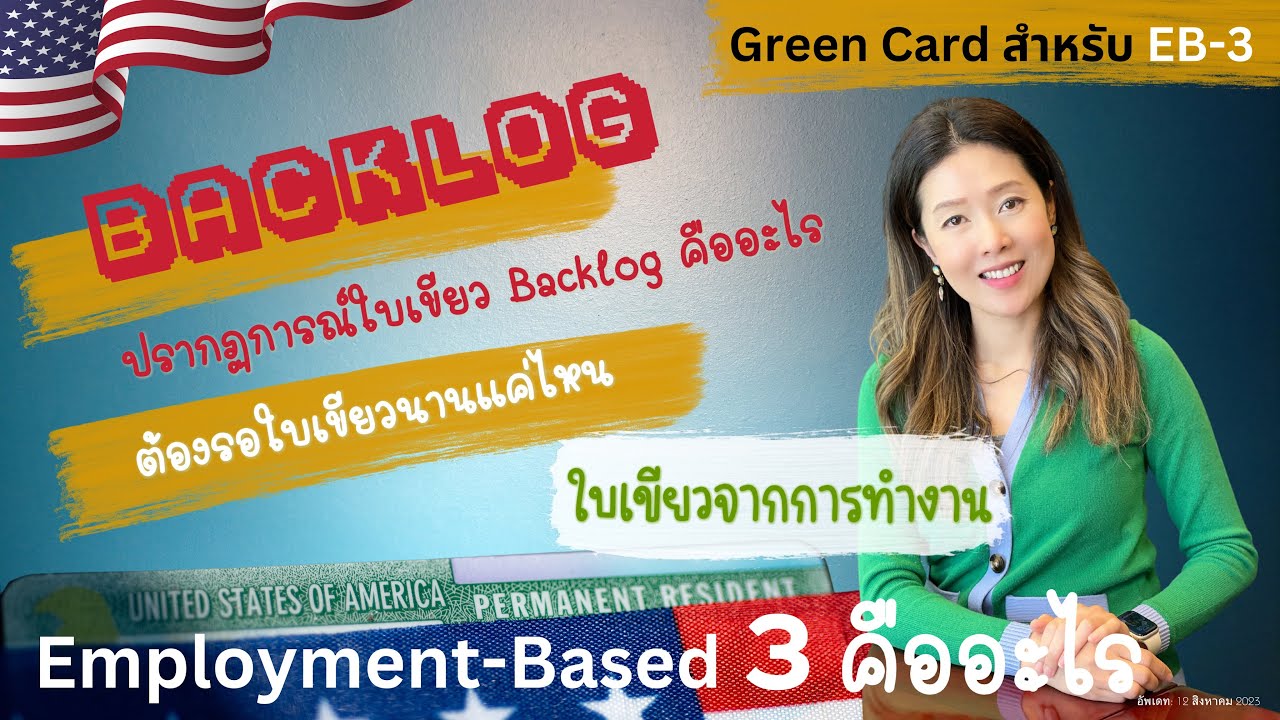 Video 95: ทนายแก้ว TALK-ใบเขียวจากการจ้างงาน Green Card EB-3 คืออะไร-รอนานแค่ไหน-โควต้าหมด-BACKLOG