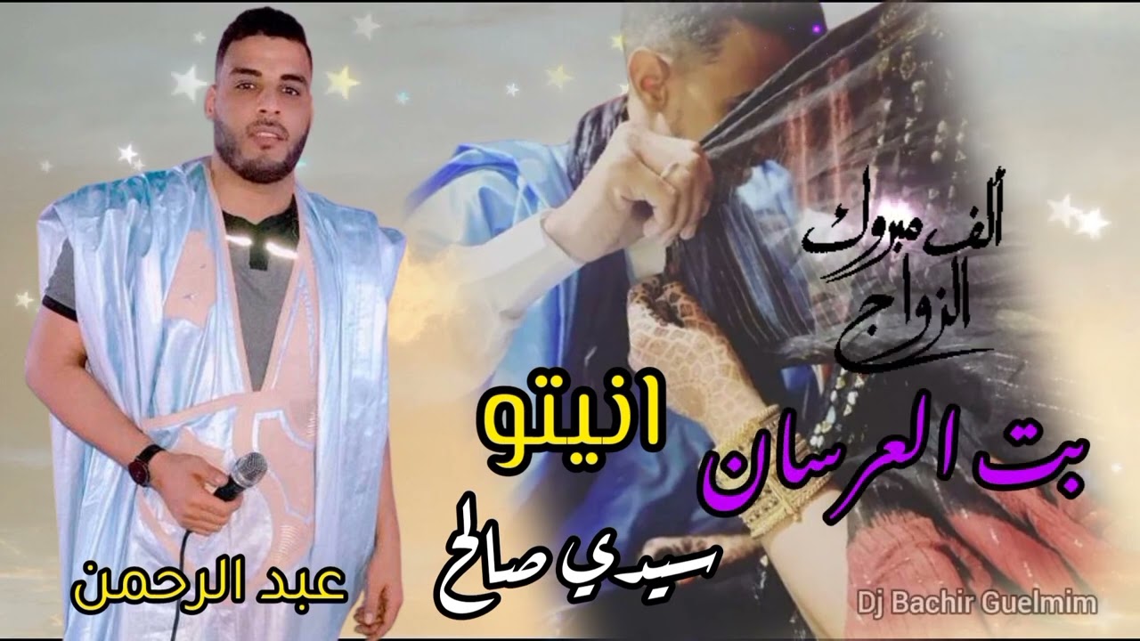 بت عرسان | انيتو و سيدي صالح | اداء الفنان عبد الرحمن اسباعي 2022 Music Sahraoui