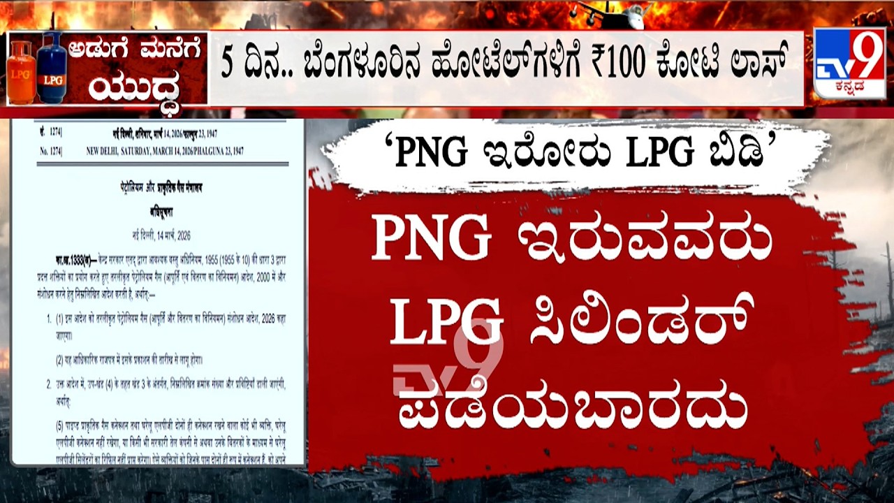 Karnataka LPG Gas Crisis: ದೇಶಾದ್ಯಂತ ಗ್ಯಾಸ್ ಗಂಡಾಂತರ 5 ದಿನ ಬೆಂಗಳೂರಿನ ಹೋಟೆಲ್​ಗಳಿಗೆ ₹100 ಕೋಟಿ ಲಾಸ್