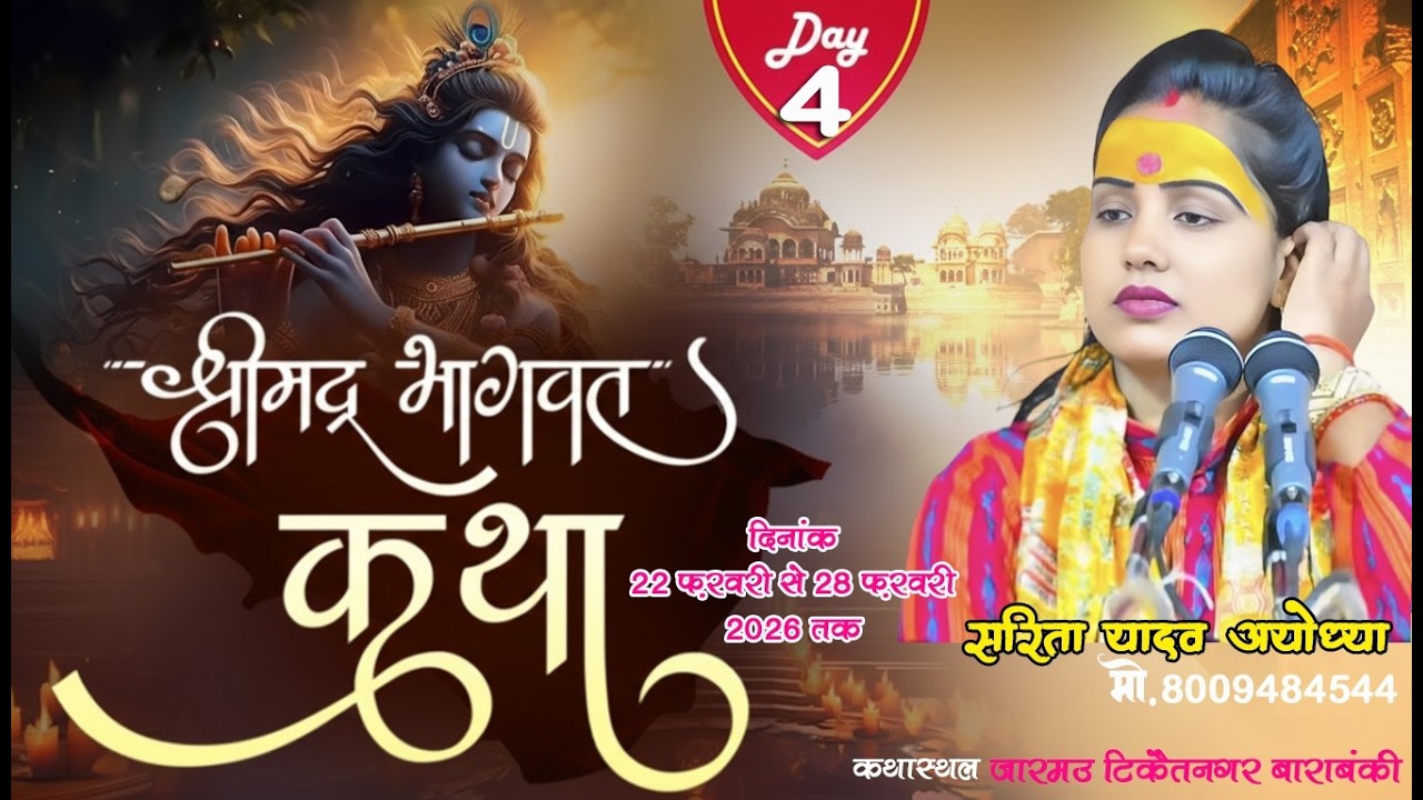 Day-04🔴Shrimad Bhagwat  Katha // #sarita_yadav_shastri - 8009484544