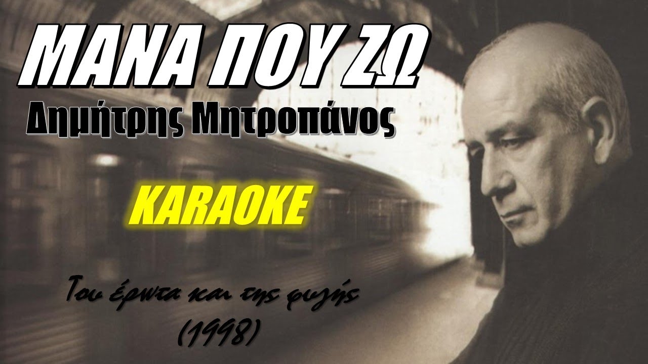 Μάνα που ζω [Mana pou zo] - Δημήτρης Μητροπάνος [Dimitris Mitropanos] (καραόκε / karaoke) HD