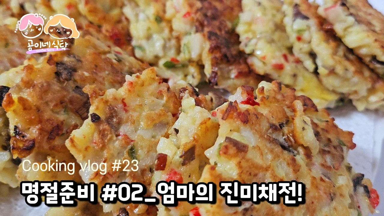 🐾그리운 엄마의 집밥👼| 평범한 전은 그만! 쫄깃 바삭 진미채전🦑