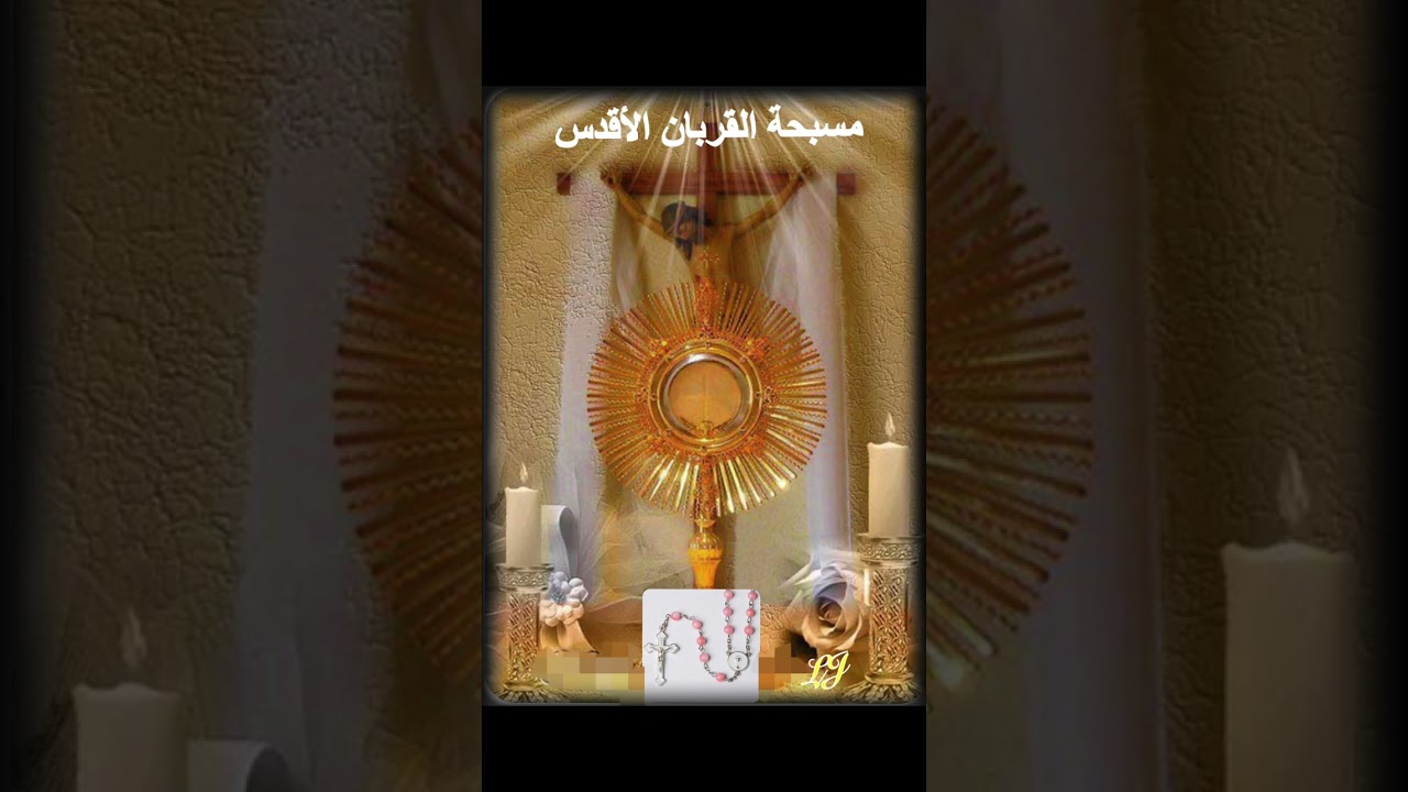 مسبحة القربان المقدس