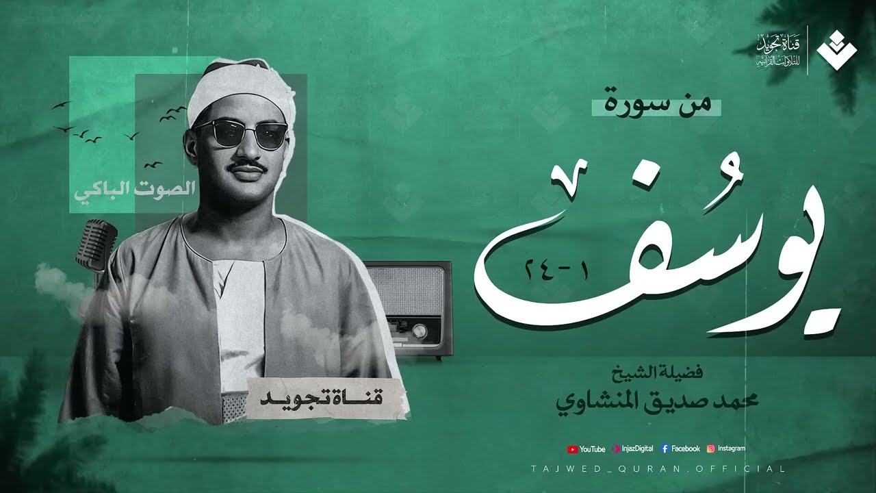 ﴿ فصبر جميل ﴾ التلاوة الخالدة التي سكنت الوجدان للشيخ المنشاوي 😭 من سورة يوسف  جودة رائعة 🎧