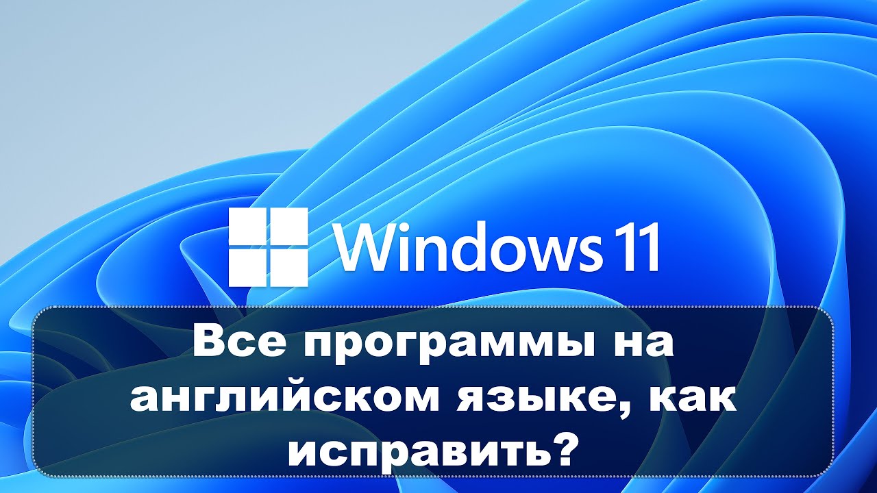 WINDOWS НА РУССКОМ, А ПРИЛОЖЕНИЯ НА АНГЛИЙСКОМ - КАК ИСПРАВИТЬ?