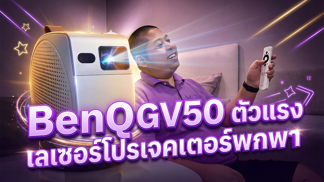 BenQ GV50 เลเซอร์โปรเจคเตอร์มีแบตในตัว ฉายเอียงขึ้นเพดานกลางเตียงนอนดูฟินมาก