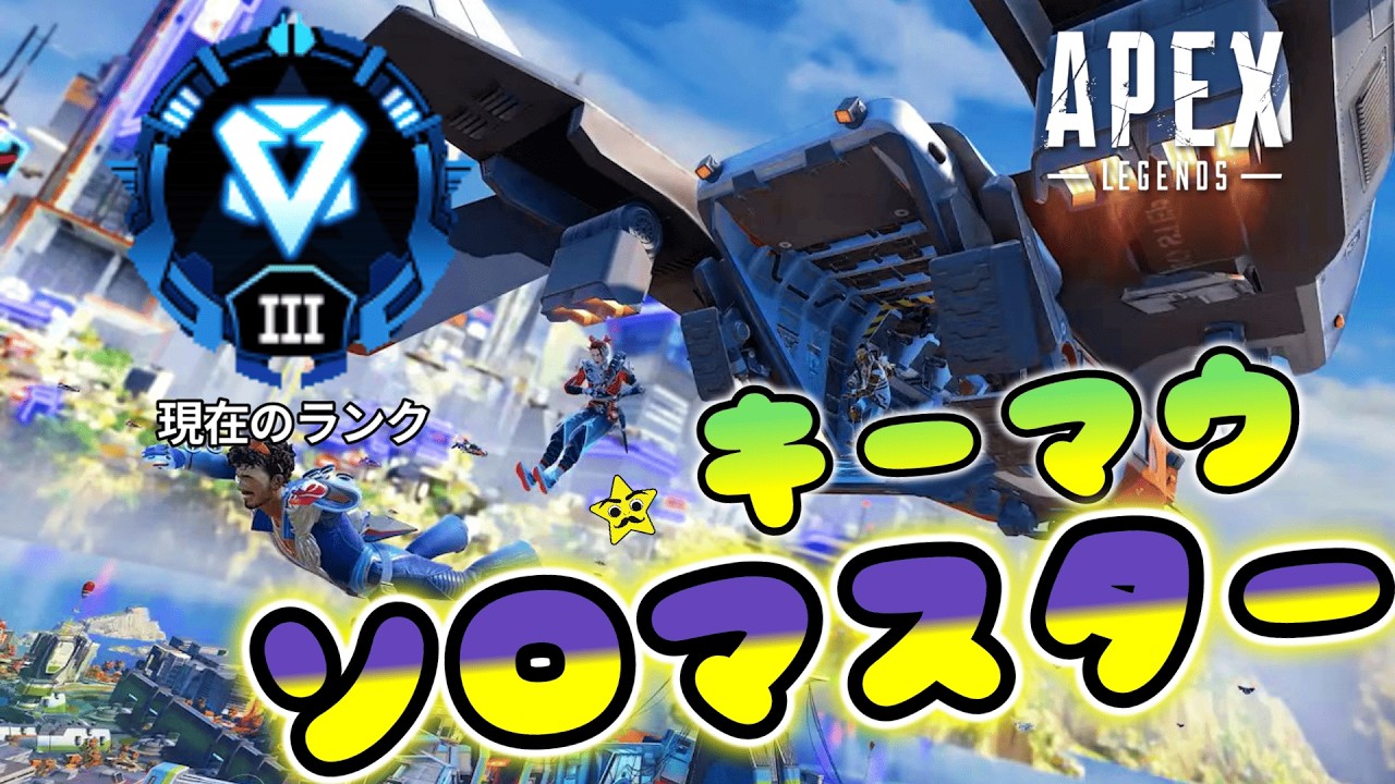 【ソロマス】ランクが上がるほどビビッてしまうので押します！【Apex Legends】
