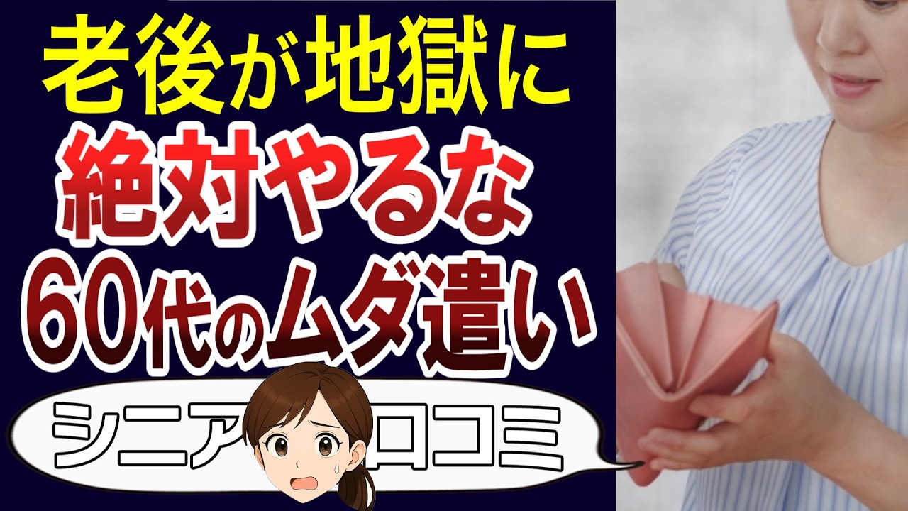 【老後貧困】バカだった…老後にやってはいけないお金の使い方。口コミ30個ご紹介＜老後・シニアライフ＞