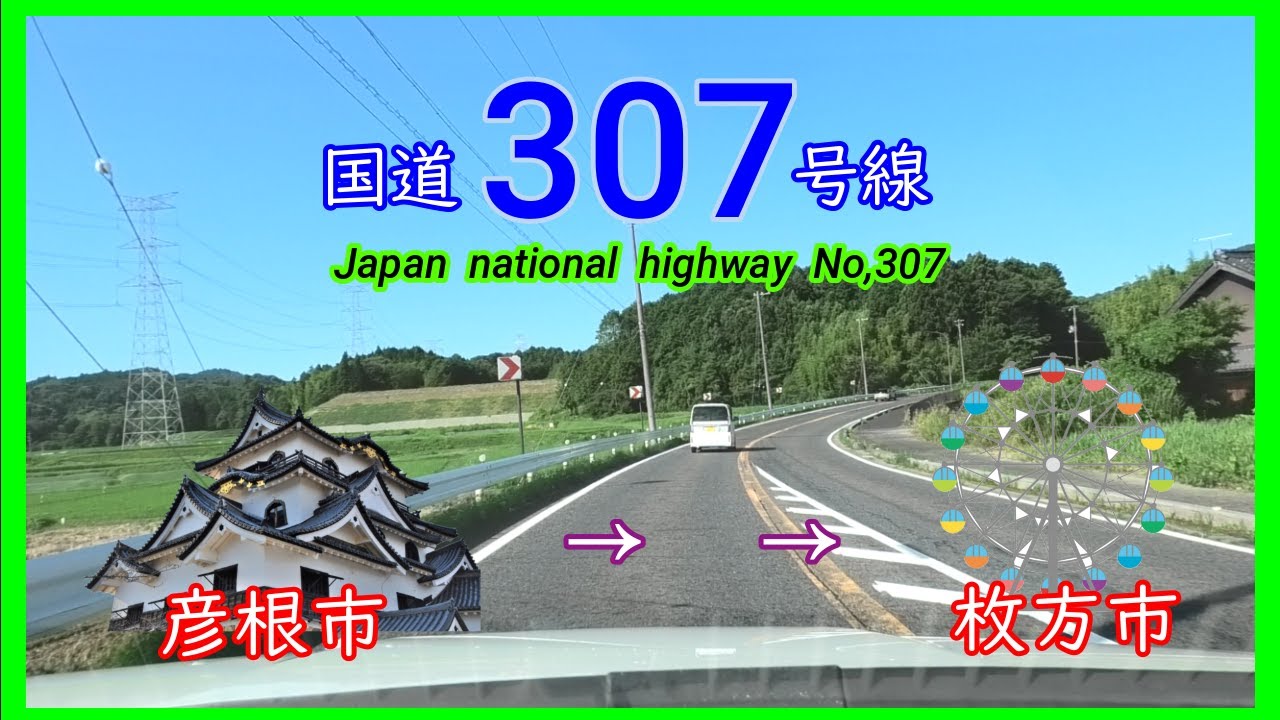 国道３０７号線　全線等速　彦根市　⇒　枚方市　Japan  national  highway  No,307