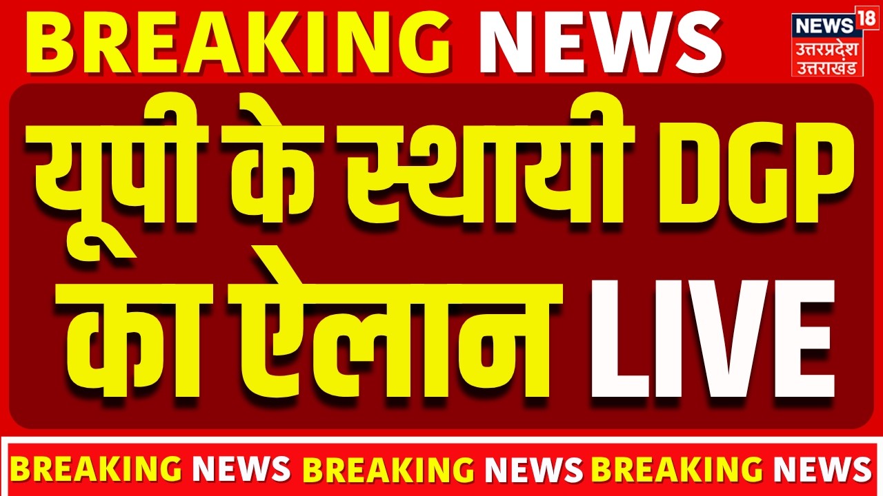 🟢UP Full Time DGP Announce Live: स्थायी डीजीपी बने IPS राजीव कृष्णा | CM Yogi | Lucknow | UP News
