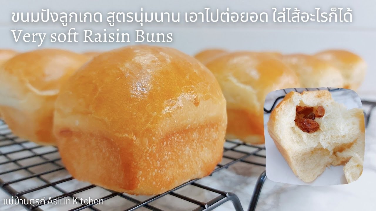 ขนมปังลูกเกด สูตรนุ่มนาน หลายวัน นำไปต่อยอดใส่ไส้อะไรก็ได้ Soft Raisin Buns