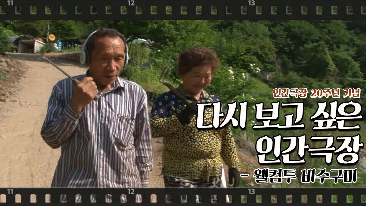 [다시보고 싶은 인간극장 #13] 웰컴투 비수구미 2013년