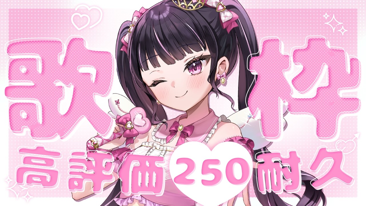 【耐久歌枠】高評価250耐久歌枠💖 #歌枠グランプリ 挑戦中です！投票よろしくお願いします✨【女性VTuber / 瑠智るちる】