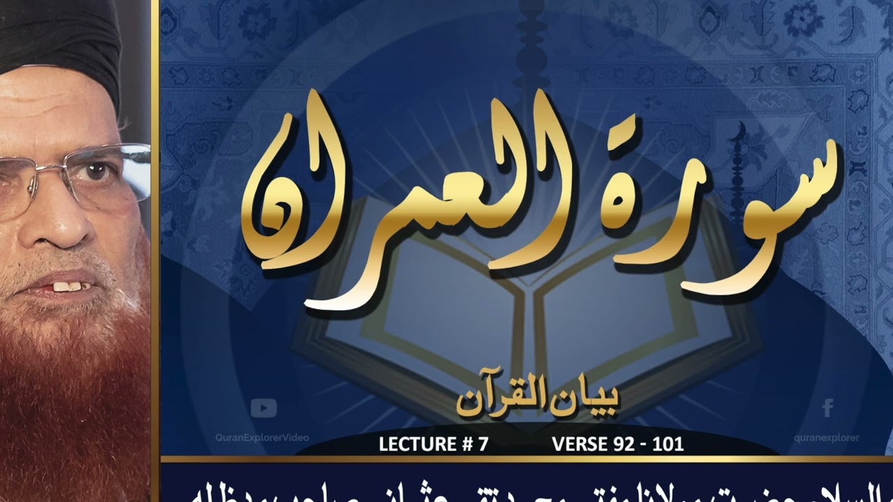 Surah Al-E-Imran Verse 92 - 101 |  Lecture 7 | Muhammad Taqi Usmani | Dars-e-Quran Kareem