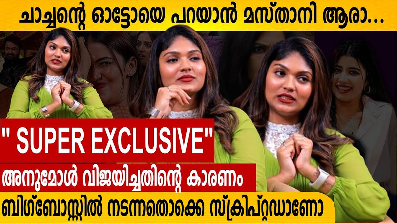 നിങ്ങള്‍ കാണുന്നത് സത്യമാണ് ബിഗ്‌ബോസ്സില്‍| RJ BINCY EXCLUSIVE INTERVIEW | ANUMOL | ANEESH