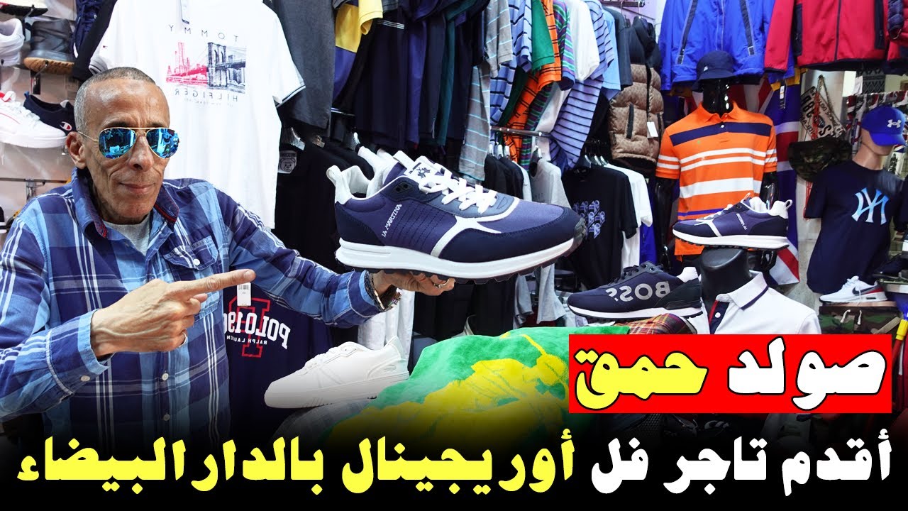 🚨صولد حمق😱أوريجينال بأسعار خيالية💣أقدم تاجر فل أوريجينال بالدارالبيضاء زعيم😱هجوووم🏃‍♂️جمااااعي 🥇