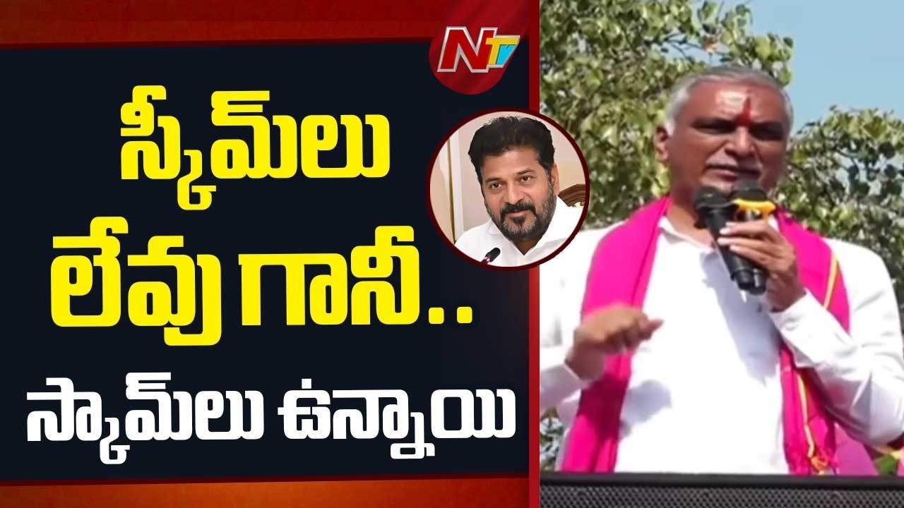 Harish Rao Fires on CM Revanth Reddy | BRS vs Congress | NTV Telugu