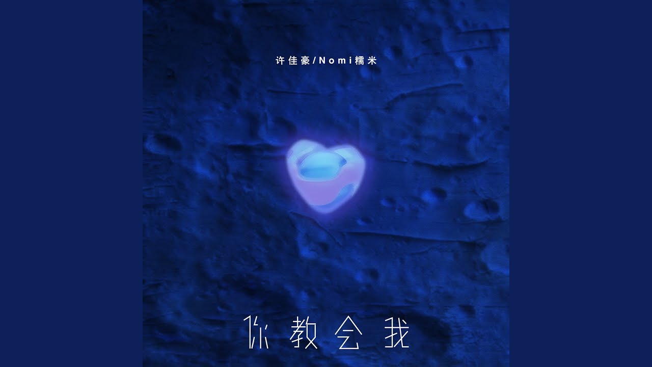 你教会我