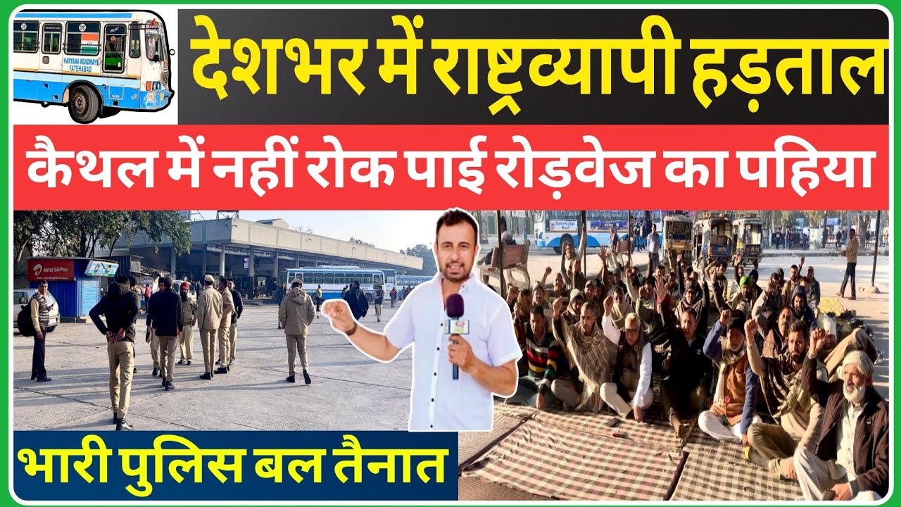 राष्ट्रव्यापी हड़ताल नहीं रोक पाई कैथल में रोड़वेज बस का पहिया, बस स्टैंड पर भारी पुलिस बल तैनात 