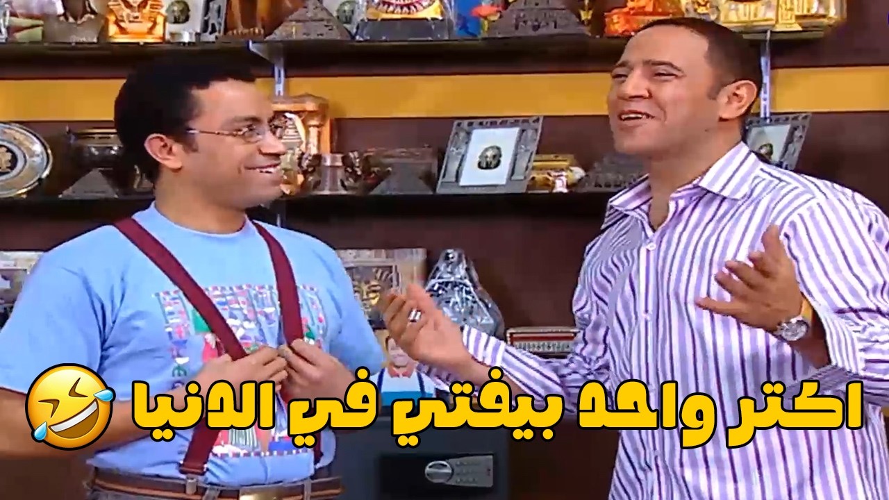 رمزي مش فاهم حاجه من كلام اغاني ام كلثوم 😅 ودوله الذكي اوي هو اللي بيشرحله 🤣🤣#راجل_وست_ستات