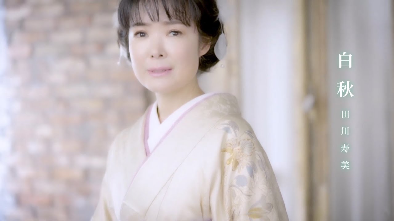 田川寿美 / 白秋