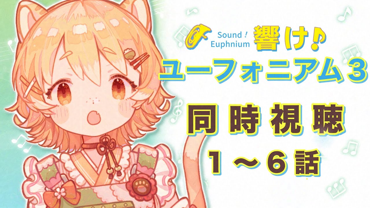 【同時視聴/#響けユーフォニアム】響け！ユーフォニアム3見ていきます！1～6話【#Vtuber/#ひなたねらいぶ】