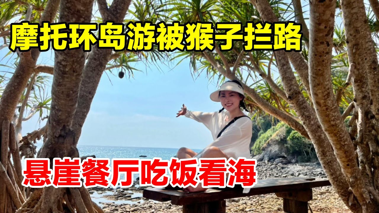 租摩托环游甲米兰塔岛，半路被猴子拦截，悬崖餐厅吃饭看海，太享受#旅行 #travel #泰國 #泰國旅行