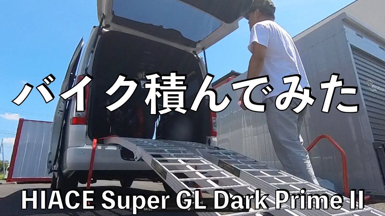 【no.072】Toyota Hiace Super GL Dark Prime II バイク積んでみた Trying to load a motorcycle into the van