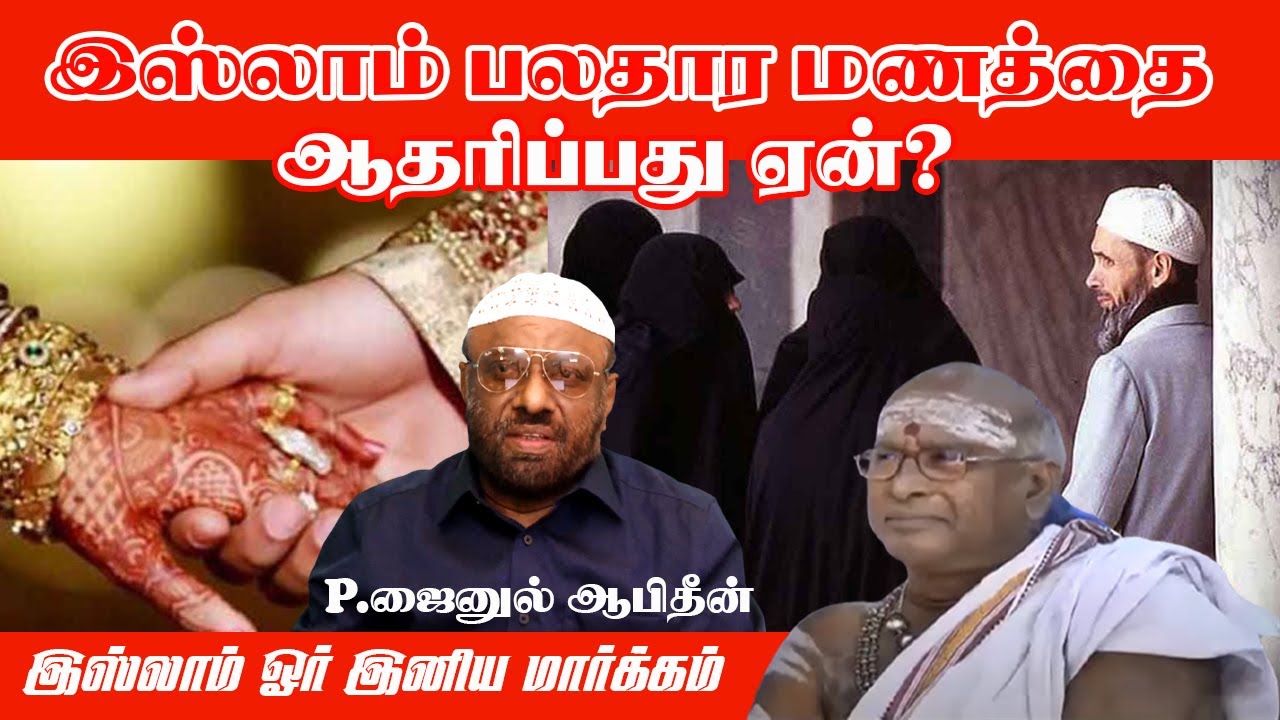 இஸ்லாம் பலதார மணத்தை ஆதரிப்பது ஏன்.?