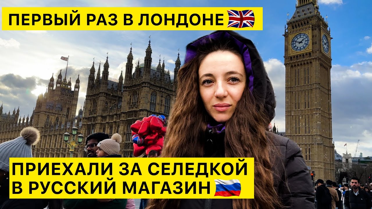 ПОЕЗДКА В ЛОНДОН | КОСМИЧЕСКИЕ ЦЕНЫ НА ПРОДУКТЫ  | ТОЛПЫ ЛЮДЕЙ | ВЕЧНО НЕДОВОЛЬНЫЙ МУЖ