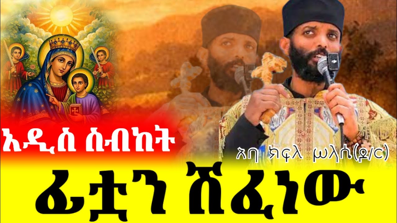 ድንቅ ስብከት _በአባ ቴውድሮስ በለጠ (ዶ/ር) Orthodox sebket 