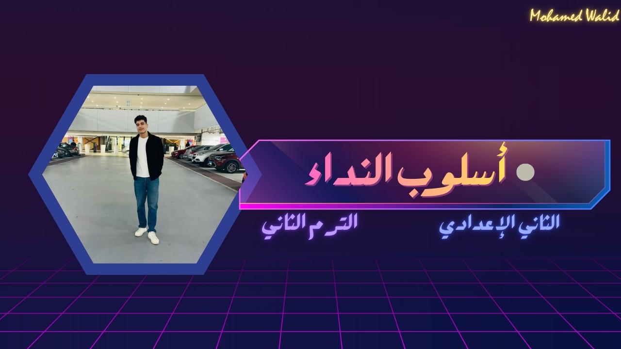 أسلوب النداء | نحو الصف الثاني الإعدادي ترم تاني |
