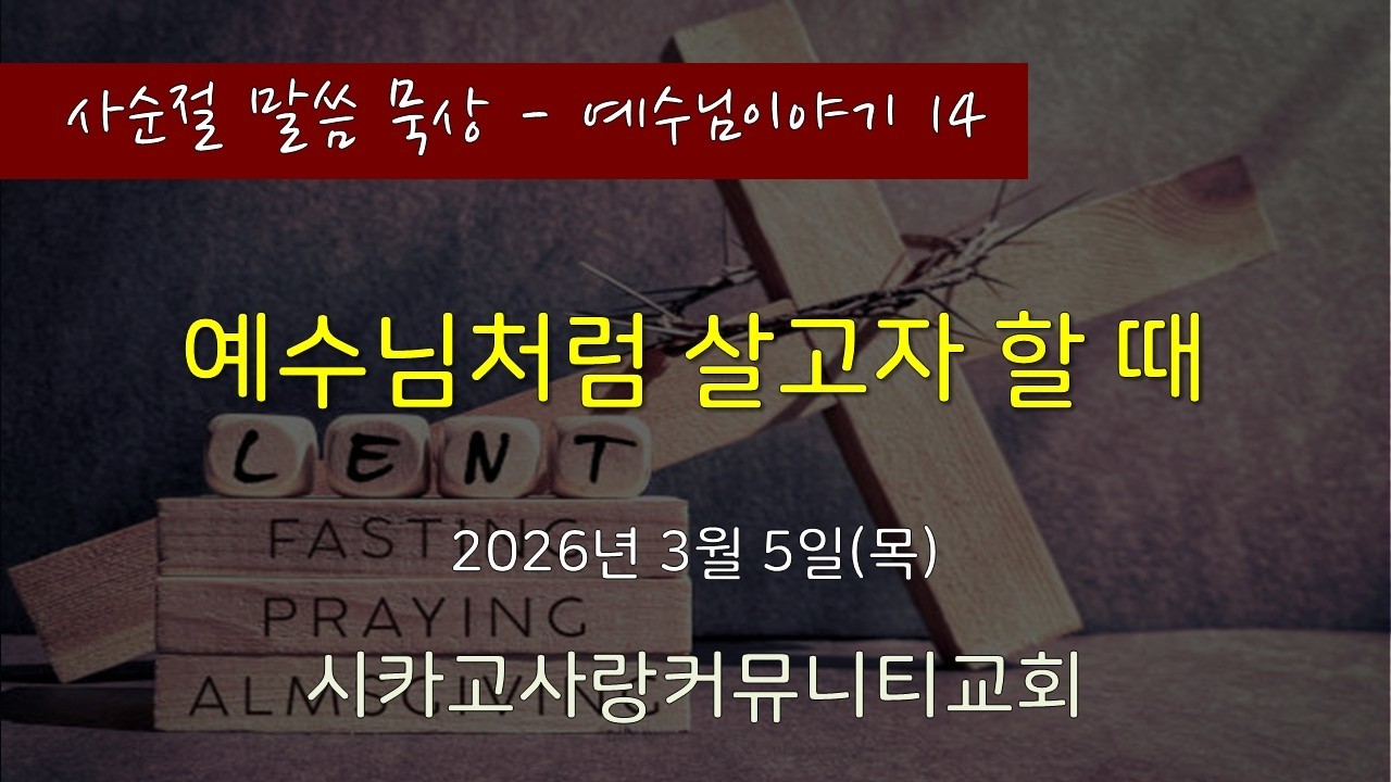 [사순절 - 예수님이야기14] 요한복음 15:1-17 예수님처럼 살고자 할 때 - 26년 3월 5일