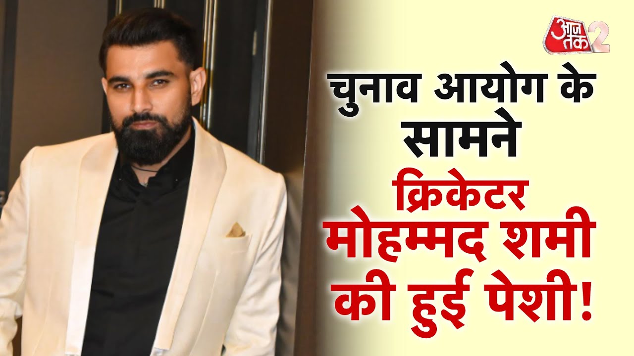AAJTAK 2 | EC के सामने हुई MOHAMMED SHAMI की पेशी, SIR से जुड़ा मामला! | AT2