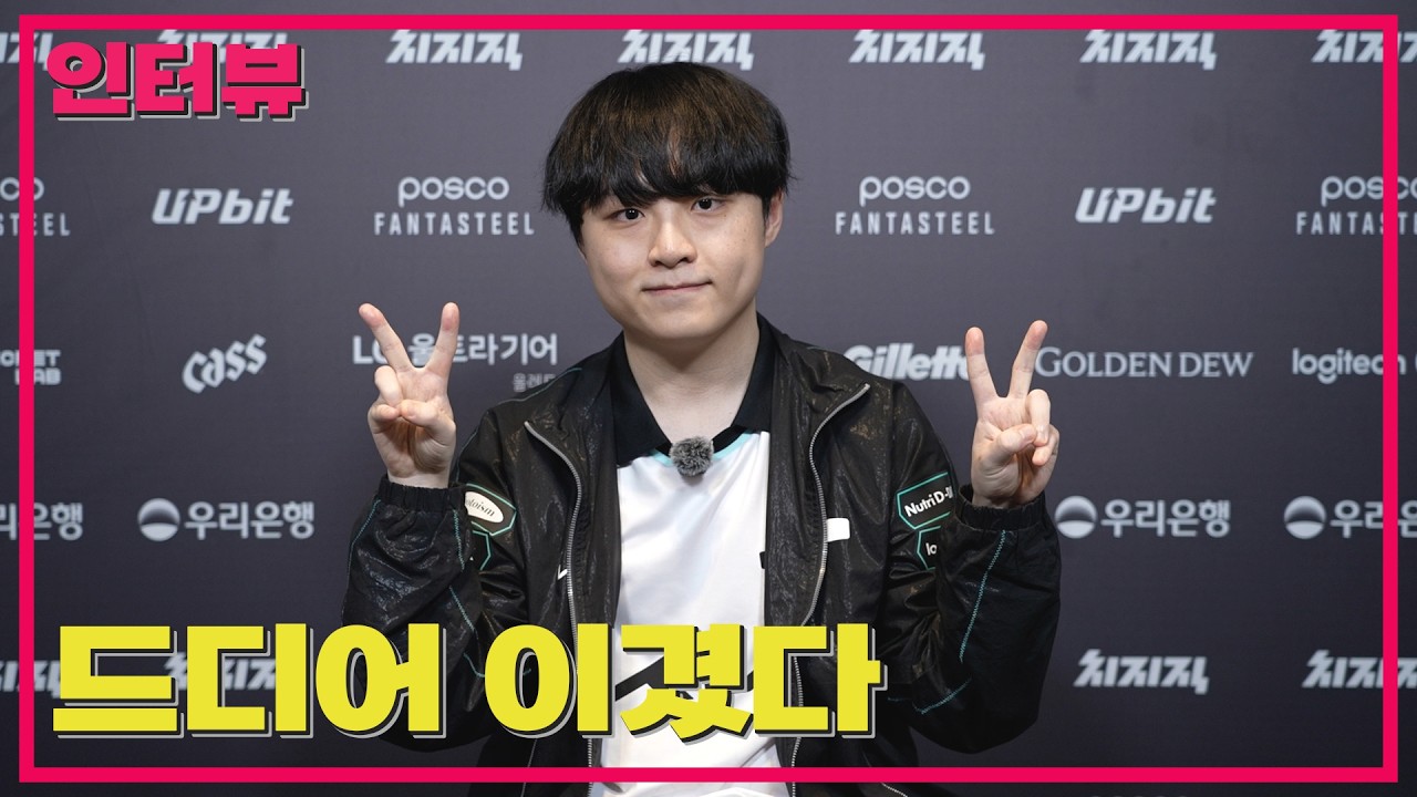 &ldquo;상대 의식 안 했다&rdquo;&hellip;쇼메가 젠지 잡은 방법 / 디플러스 기아(DK) 쇼메이커 선수 인터뷰