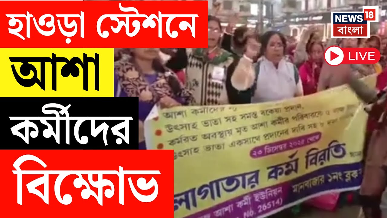 Asha kormi Protest LIVE | হাওড়া স্টেশনে আশা কর্মীদের বিক্ষোভ! কড়া পুলিশি নিরাপত্তা | Bangla News
