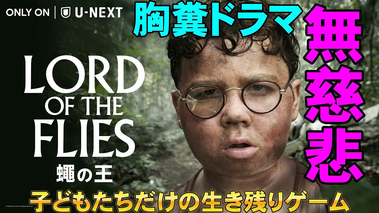 『LORD OF THE FLIES / 蠅の王』第1話(U-NEXT独占配信)【ウィリアム・ゴールディング U-NEXT 映画レビュー 考察 興行収入 興収 filmarks】