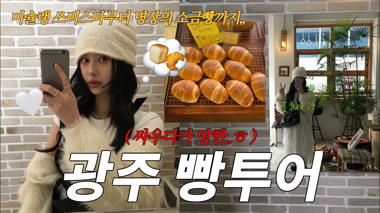 [vlog] 광주 빵투어 급습 브이로그🍞 | 여자친구와 빵지순례 찍다가 싸운 날