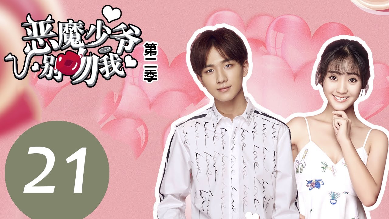 【ENG SUB】《恶魔少爷别吻我第二季 Master Devil Do Not Kiss Me S2》EP21——主演：李宏毅、邢菲、张炯敏
