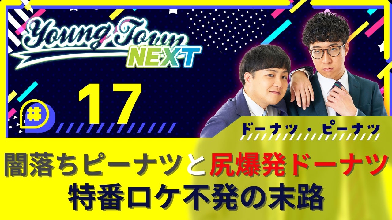 #17【アフタートーク付き】「ロケ不発で壊れるドーナツ・ピーナツ」ドーナツ・ピーナツのヤングタウンNEXT
