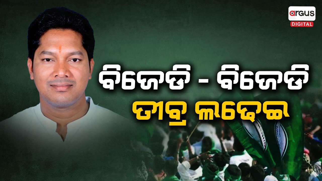 Pallahara BJD Dispute Rise Over 2024 Election Ticket Distribution | Mukesh Kumar Pal