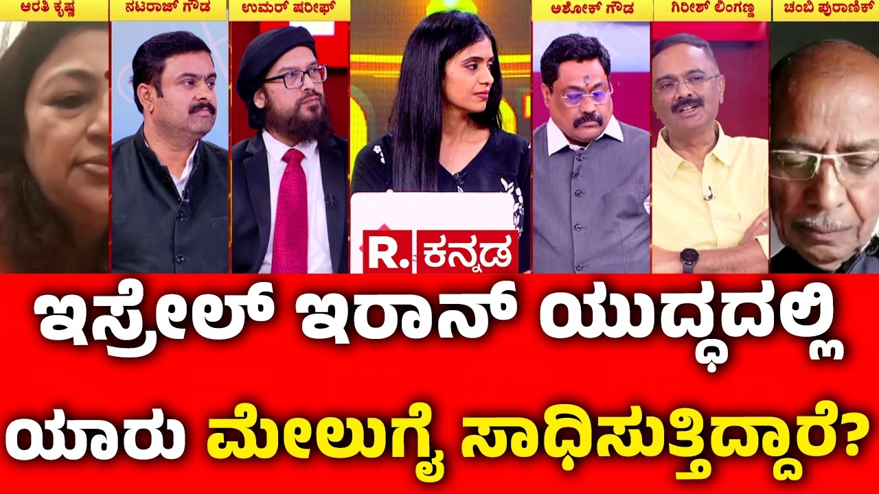 Mahabharata Debate On USA-Israel vs Iran War:ಇಸ್ರೇಲ್ ಇರಾನ್ ಯುದ್ಧದಲ್ಲಿ ಯಾರು ಮೇಲುಗೈ ಸಾಧಿಸುತ್ತಿದ್ದಾರೆ?