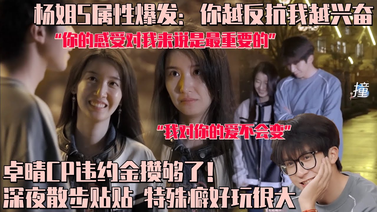 [ENG SUB]侯哥违约金攒够了！侯哥坚定表心意杨姐变撒娇嘤嘤怪 杨姐S属性大爆发袒露特殊癖好两人逐渐玩很大 侯哥害羞脸埋杨姐怀里 #心动的信号