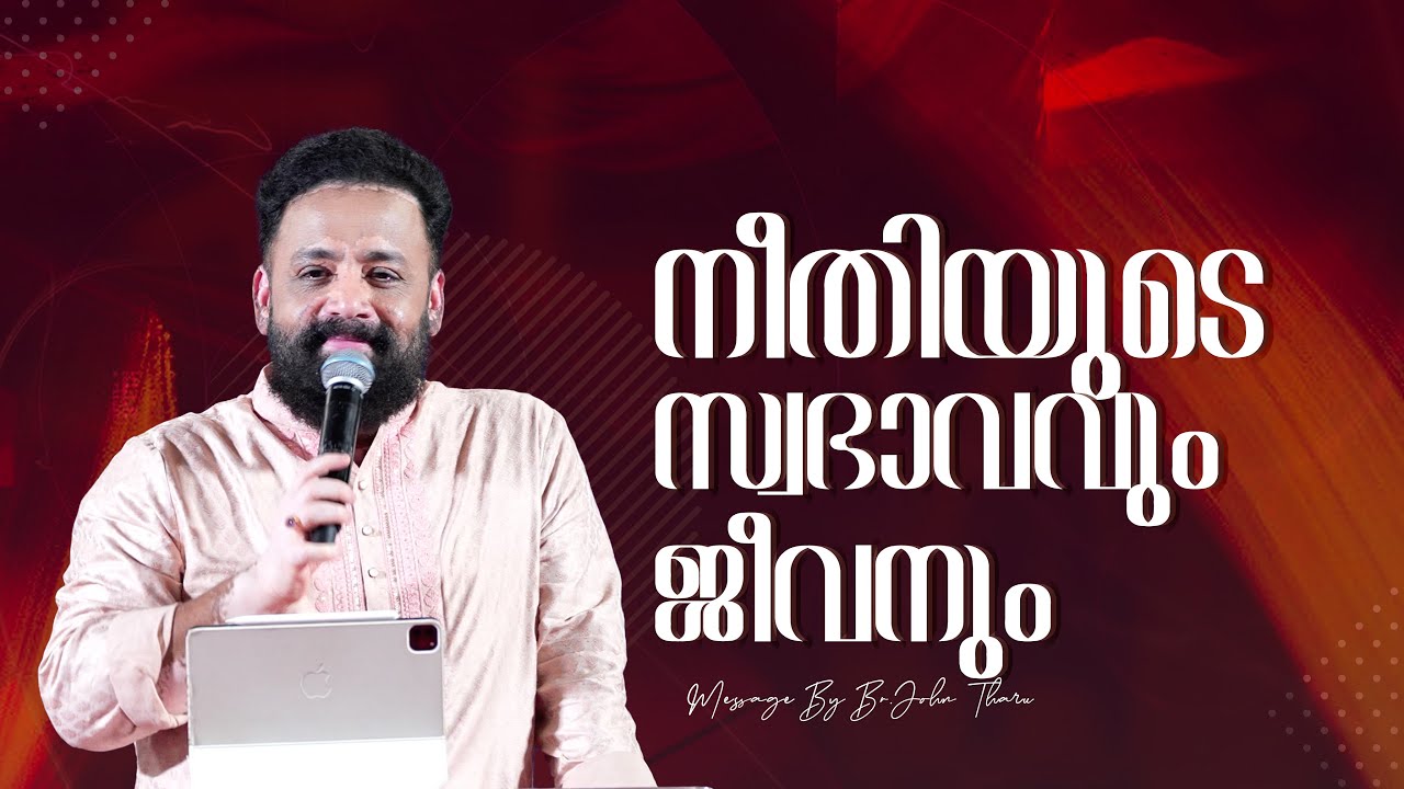 നീതിയുടെ സ്വഭാവവും ജീവനും | SUNDAY MESSAGE | 21/09/2025 | Apostle John Tharu | Jesus World