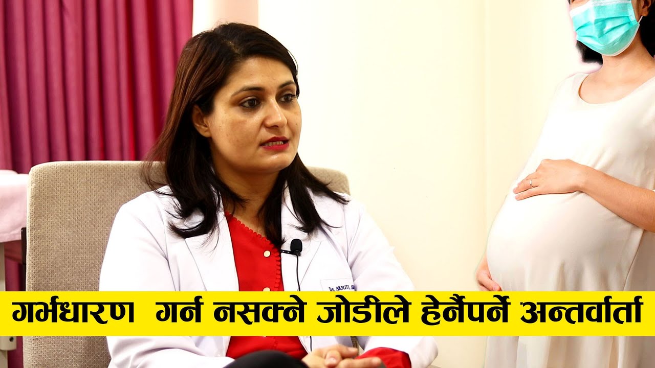 गर्भधारण गर्न नसक्ने जोडीले हेर्नैपर्ने अन्तर्वार्ता, IVF प्रविधी बाट अब सन्तान जन्माउन यत्ति सहज