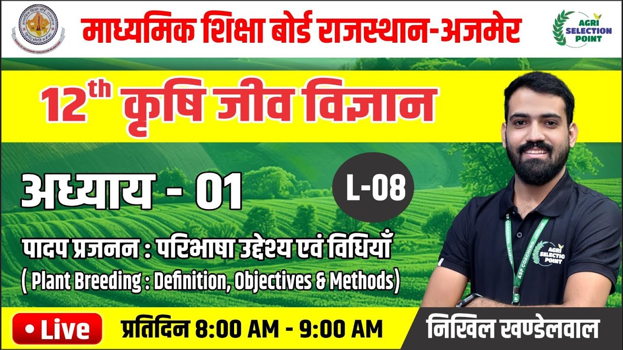 (8 )पादप प्रजनन : परिभाषा , उद्देश्य एवं विधियाँ | कक्षा 12 कृषि जीव विज्ञान -ASP Coaching Jaipur