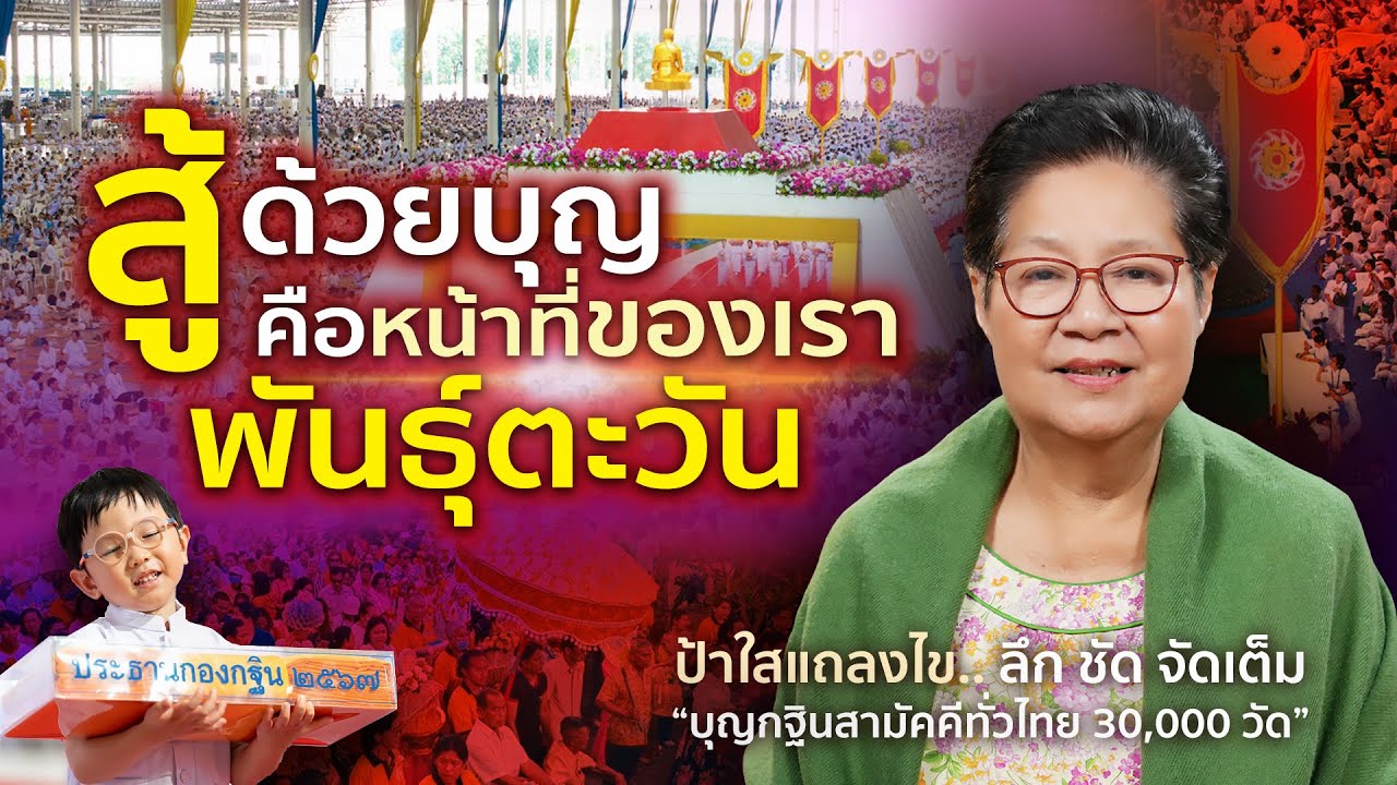 ป้าใสแถลงไข ลึก ชัด จัดเต็ม !! 