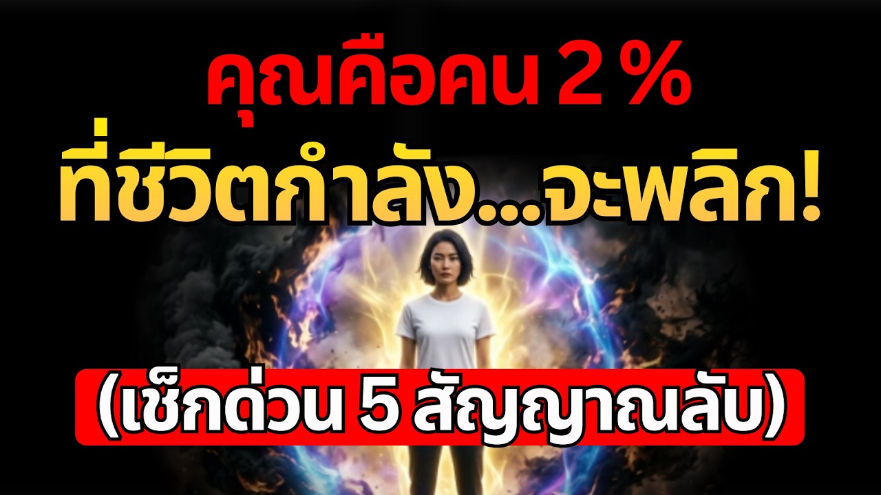 คุณคือคน 2% ที่ชีวิตกำลังจะพลิก! (เช็กด่วน 5 สัญญาณลับ) ปลดล็อกศักยภาพสู่ความมั่งคั่งและสมหวัง