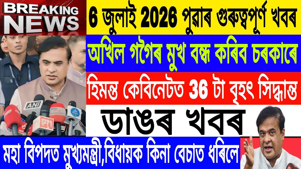 Assamese News Today| 6 July/Himanta Biswa Sarma cabinet 2026/Akhil Gogoi News/Breaking News/MH Live 